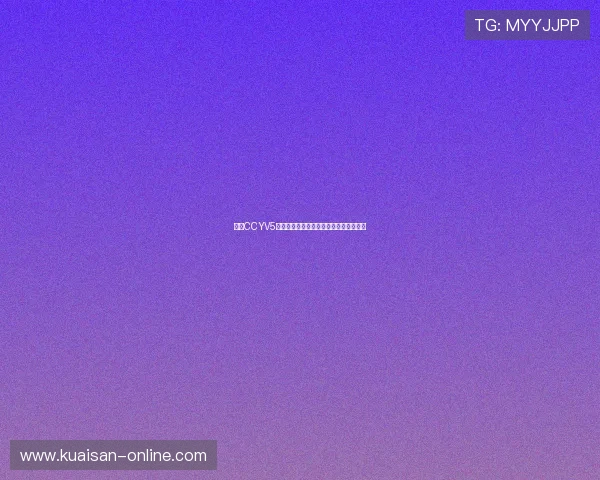 基于CCYV5核心技术的智能系统优化与应用研究探讨